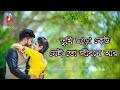 Tumi chara keu nei toa jibone ar | Soft romantic Bengali movie song