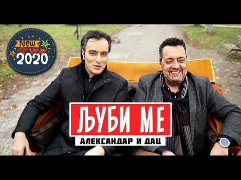 ALEKSANDAR & DAC - LJUBI ME / ЉУБИ МЕ (Official video 2019)