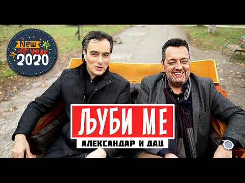 ALEKSANDAR & DAC - LJUBI ME / ЉУБИ МЕ (Official video 2019)
