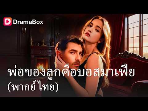 เมื่อบอสมาเฟียหลอกฉันแต่งงานเพื่อหวังผลประโยชน์! แต่ความลับของฉัน... อาจจะอันตรายกว่าเขา 😈| Dramabox