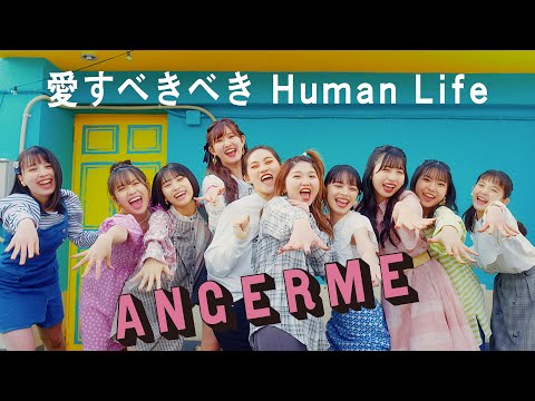 YouTube thumbnail for 愛すべきべき Human Life (Aisubekibeki Human Life)