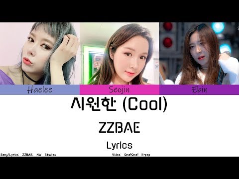 ZZBAE - 시원한 (Cool) Lyrics (Han/Rom/Eng)