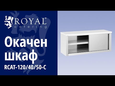 видео - Окачен шкаф - 1 200 x 400 x 500 мм - товароносимост 65 кг на отделение - Royal Catering