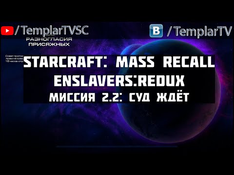 StarCraft Enslavers: Redux | Миссия 2.2: Суд ждет [Hung Jury]
