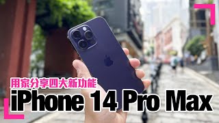 【用家分享iPhone 14 Pro Max】分享4大新功能｜Action Mode影片測試｜香港版注意事項 (香港/繁中字幕)