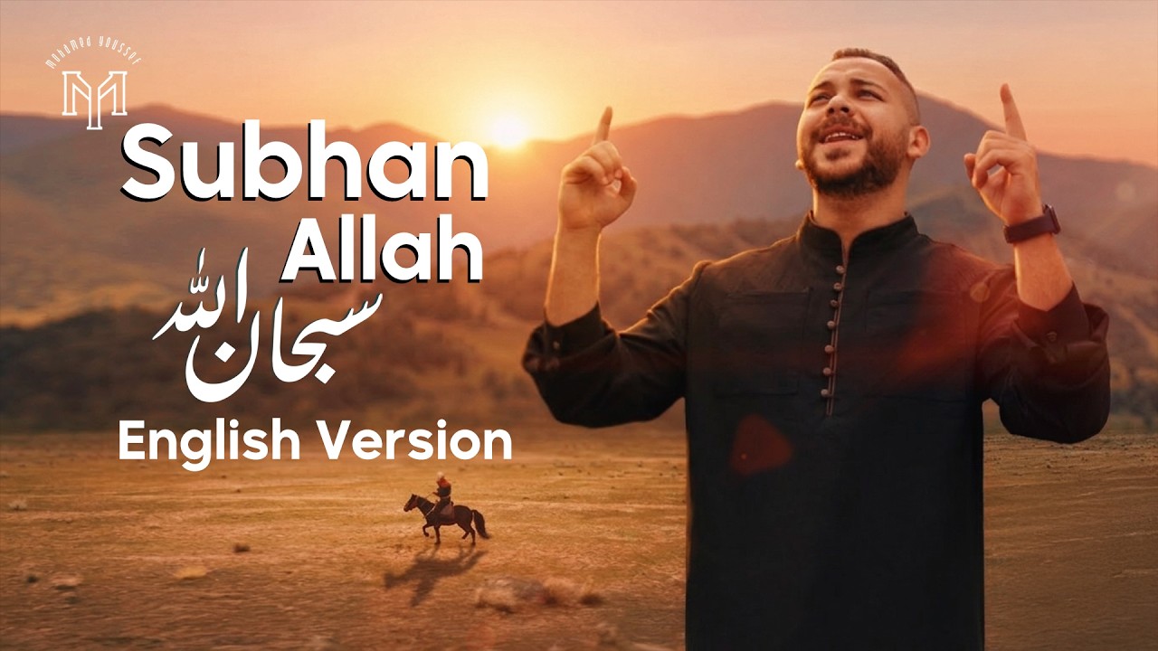 Mohamed Youssef - Subhan Allah (English version)  محمد يوسف - سبحان الله