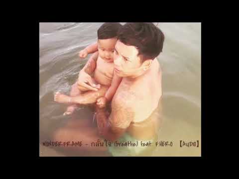 WONDERFRAME - กลั้นใจ (breathe) feat. F.HERO 【AUDIO】