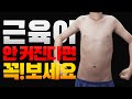 운동도 하고 단백질 먹어도 근육이 안커진다면??!