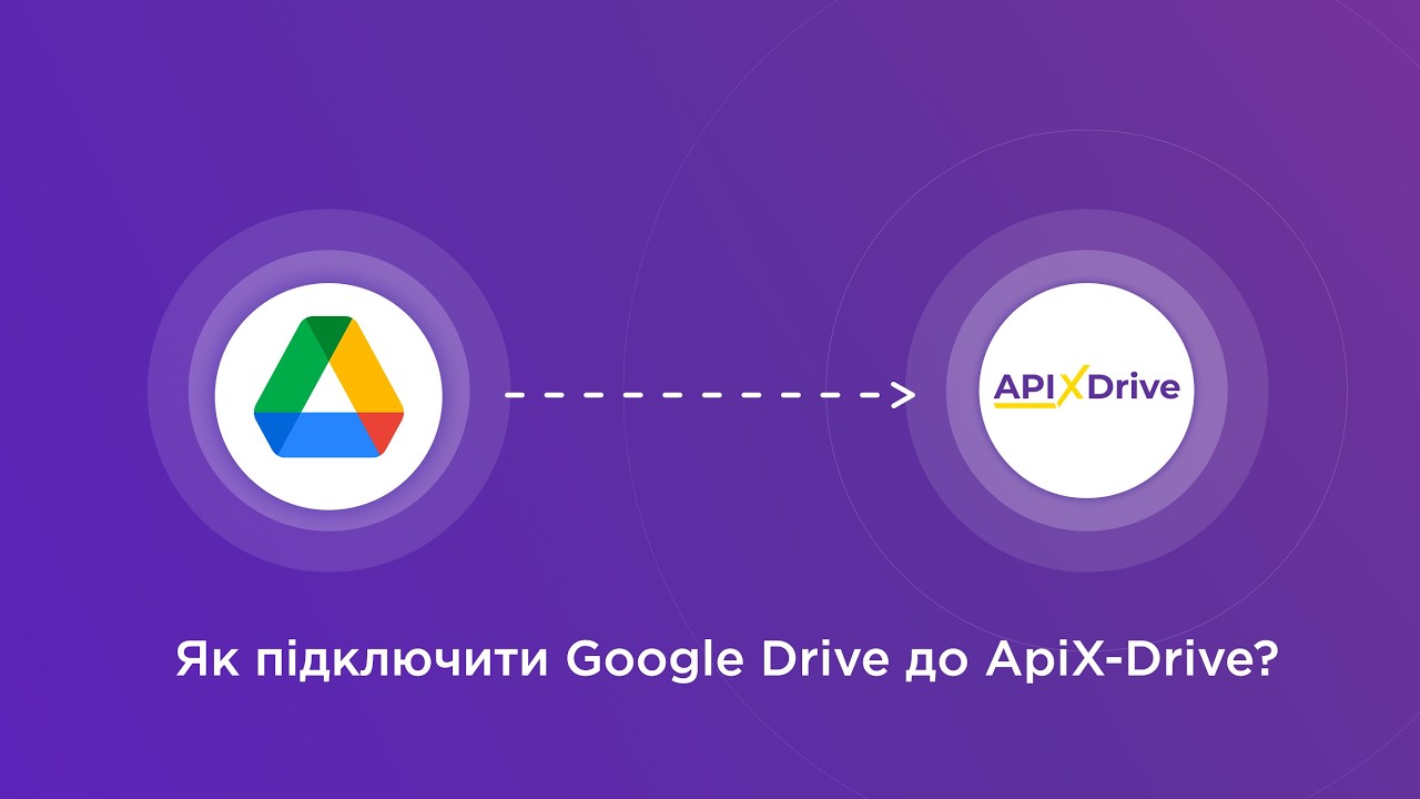 Підключення Google Drive
