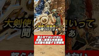 絶対言ってはいけないモンハン武器性格診断#shorts 【ワイルズ】【アセンダンス】【モンハンワイルズ】