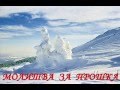 ЛД. МОЛИТВА ЗА ПРОШКА, м."Andreas Vollenweider-Vals del Sur"