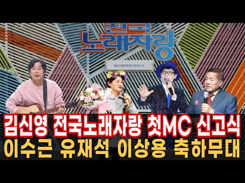 [유튜브] 김신영의 전국노래자랑-대구 달서구편 이수근 유재석 이상용 축하무대