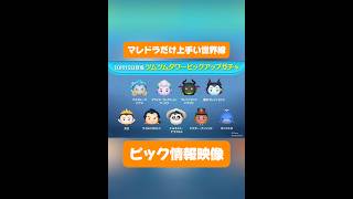 【ツムツム】マレドラだけ上手い世界線のセレボ情報映像！#ツムツム #shorts #short #ピックアップ