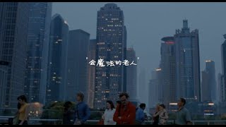 [音樂] 法老-會魔法的老人feat.KKECHO