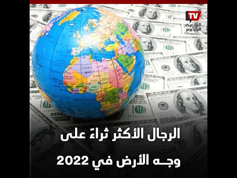الرجال الأكثر ثراءً على وجه الأرض في 2022