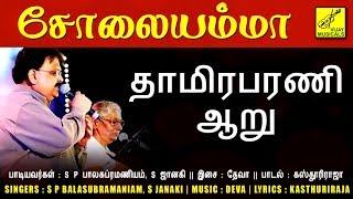 Download lagu தாமிரபரணி ஆறு - சோலையம்மா || THAMIRABHARANI AARU - SOLAIYAMMA || VIJAY MUSICALS mp3 Download lagu தாமிரபரணி ஆறு - சோலையம்மா || THAMIRABHARANI AARU - SOLAIYAMMA || VIJAY MUSICALS mp3