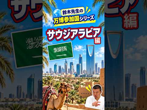 日本語日本文学科 万博の参加国を知ろう！[サウジアラビア]