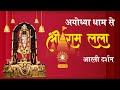 LIVE Morning Arti Of Prabhu Shriram Lalla At Ram Mandir Ayodhya 18 July 2025