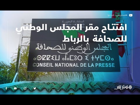 افتتاح مقر المجلس الوطني للصحافة بالرباط
