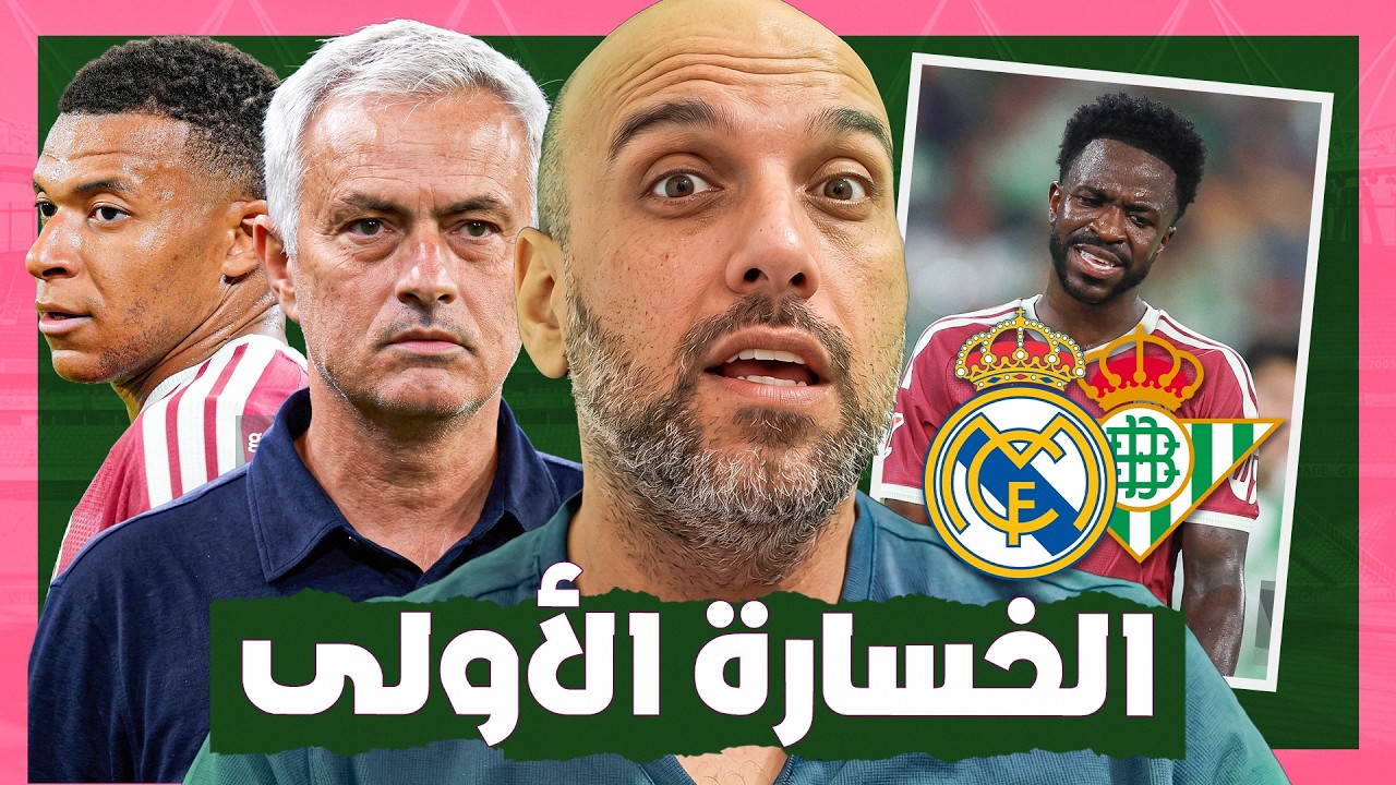 ريال مدريد يخسر مع ريال بيتيس .. لماذا قلق الجمهور ؟