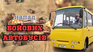 НАПАД БОЙОВИХ АВТОБУСІВ! В C&C Generals: Zero Hour