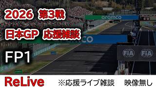 2026  第3戦日本GP FP1  応援リライブ雑談 映像なしの雑談トーク