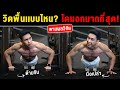 วิดพื้นมือเปล่า หรือ วิดพื้นมีด้ามจับ แบบไหน โดนกล้ามอก มากที่สุด [ มีผลวิจัยรับรอง ] I Fit Design