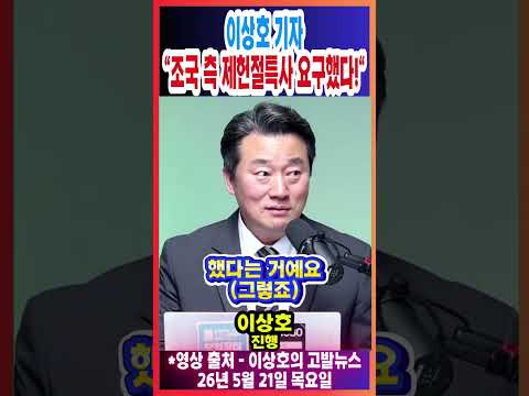 이상호 기자 "조국 측 제헌절특사 요구했다!"