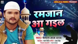 Download lagu #Khesari Lal Yadav ने लेके आ गए रमजान का पहला हिट सॉन्ग लेकर।। Ramjan Aa Gail।। Ramjan New Song 2020 mp3 Download lagu #Khesari Lal Yadav ने लेके आ गए रमजान का पहला हिट सॉन्ग लेकर।। Ramjan Aa Gail।। Ramjan New Song 2020 mp3