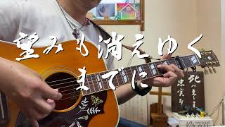 望みも消えゆくまでに　ギター弾き語り賛美