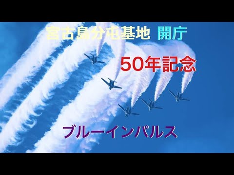2022年 沖縄・宮古島・那覇基地 ブルーインパルス YouTubeライブ配信アーカイブのサムネイル 9