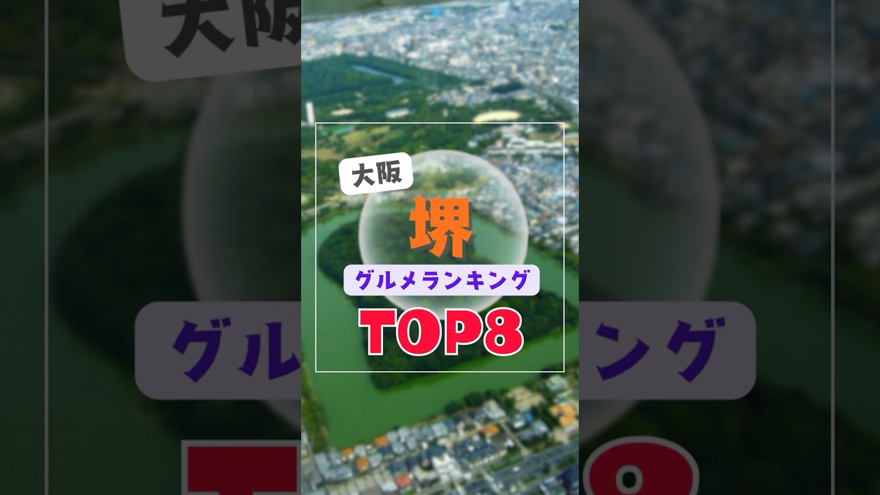 大阪府堺市グルメランキングTOP8｜ランチなどにおすすめのラーメン・名物・高評価・有名・ディナー・持ち帰り・行列・うどん・寿司・中華・そば・安いなど #shorts