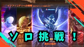 【グラブルリリンクER】インフィニティリベンジリベンジ！#グラブル