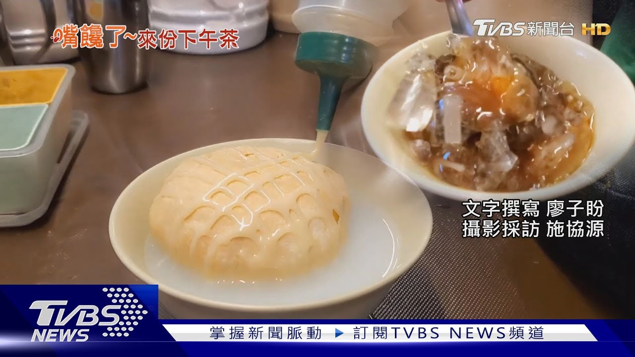 古早味!麵茶椪餅、太白粉冰 勾童年回憶