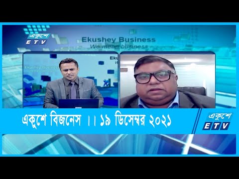 Ekushey Business || একুশে বিজনেস || মো. রিয়াদ মতিন ।। ১৯ ডিসেম্বর ২০২১ | ETV Business
