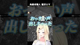 角磨き職人藍沢エマ　【切り抜き】　ショート #ぶいすぽ #vtuber #ぶいすぽ切り抜き #切り抜き