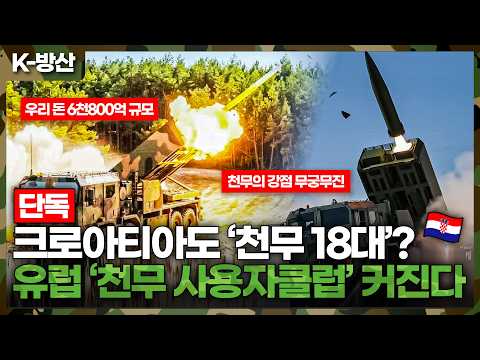 HIMARS 8대 샀는데 천무 18대까지?.. 크로아티아 ‘K239’ 도입 추진, 유럽 ‘천무 클럽’ 커진다
