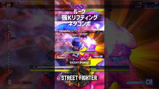 【SF6】ルーク 強Kリフティングネタコンボ！
