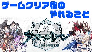 【アズレンＣＷ】ゲームクリア後のやれること【アズールレーン】