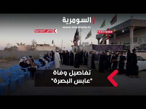 شاهد بالفيديو.. أخاه سيتسلم الراية بعده  مواقف الساعات الأخيرة من عمر عابس البصرة