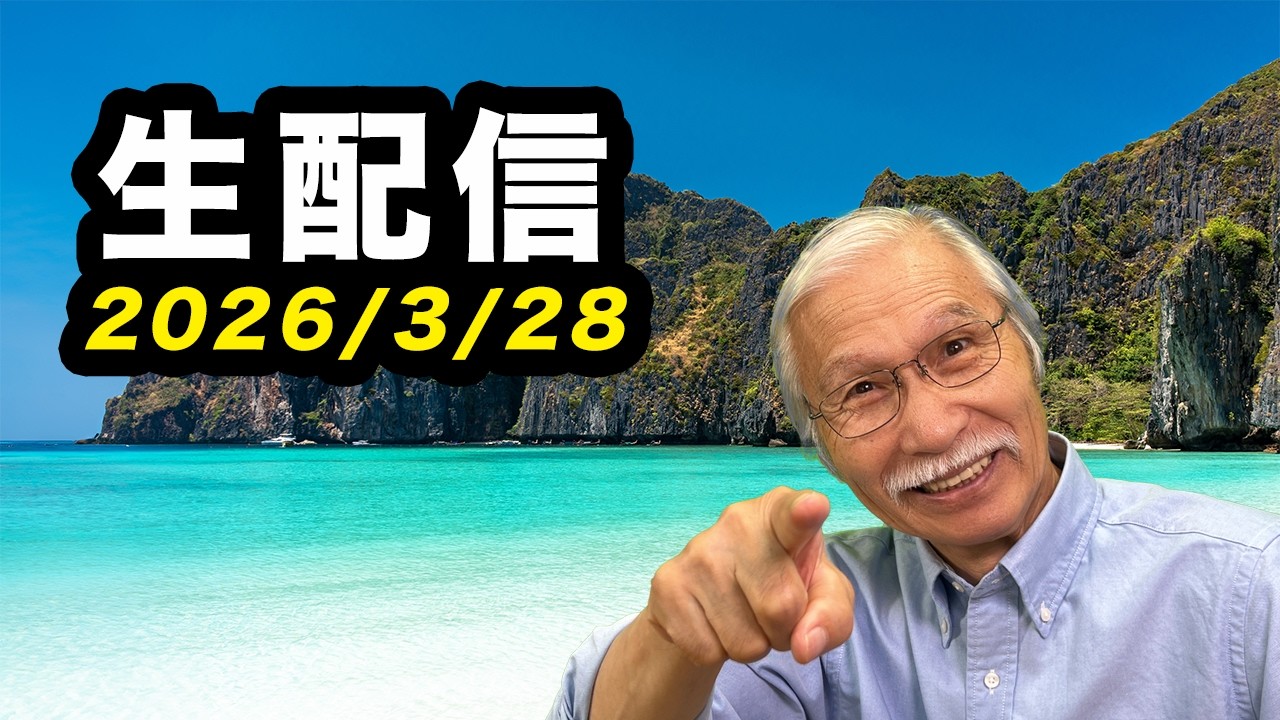 2026/3/28　柴崎おじいちゃん先生の生配信