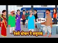 रेलवे स्टेशन पे ससुराल Kahani Bedtime Stories Stories In Hindi