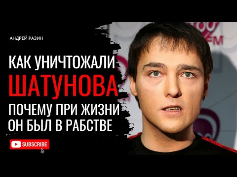 Андрей Разин - Как уничтожали Шатунова. Почему при жизни он был в рабстве.
