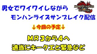 [MHR:S]男女でワイワイしながらモンハンライズサンブレイク配信
