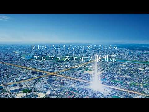 アルファステイツ東川原　周辺環境の魅力（岡山県岡山市）