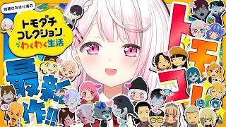 【 トモダチコレクション わくわく生活 】トモコレ最新作👻舞元よ幸せになれ【 椎名唯華/にじさんじ】