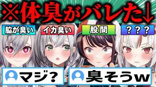 【総集編】「〇〇が臭すぎる⁉」想像と違いすぎる体臭がバレてしまったホロメン40連発‼【ホロライブ/大空スバル/百鬼あやめ/白銀ノエル/響咲リオナ/宝鐘マリン/切り抜き】
