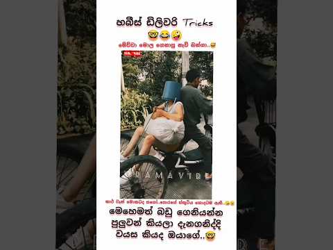 Hubby’s delivery tricks got no limits 🤣🔥#HubbysDelivery #DeliveryTricks #FunnyReels #DesiComedy