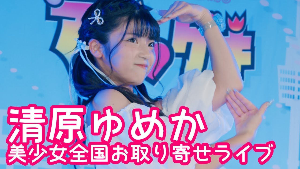 【VERTICAL VER.】2025.9.14 - 清原ゆめか／アイドルメドレー（iLiFE!「アイドルライフスターターパック」／B小町「サインはB」）【美少女全国お取り寄せライブ】 