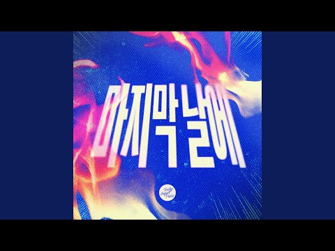 마지막 날에